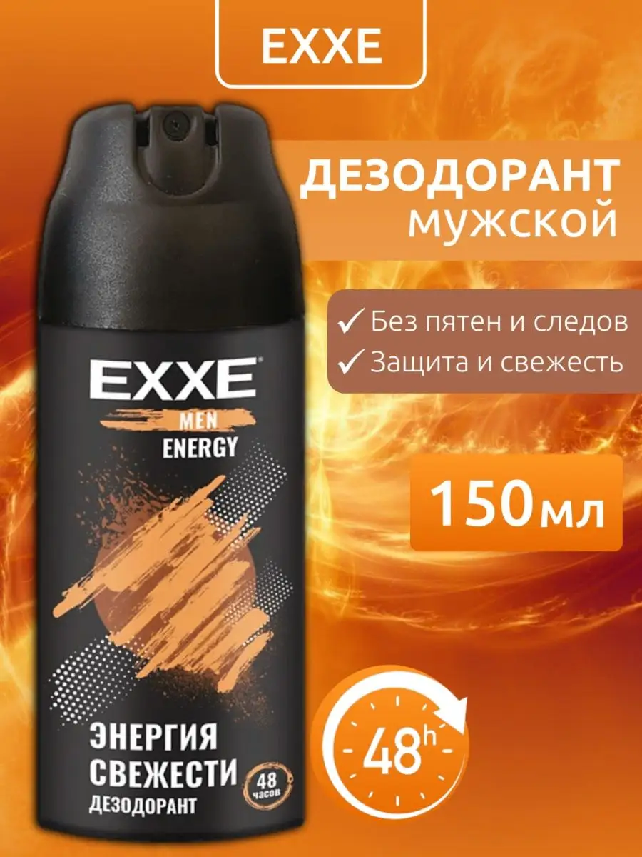 Дезодорант мужской EXXE "ENERGY" 150 мл
