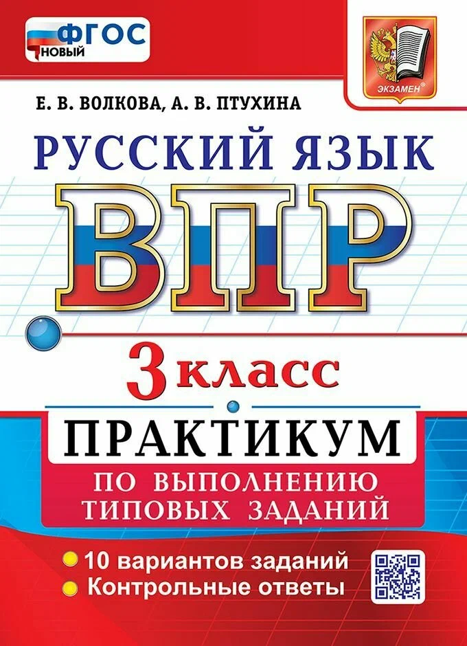 ВПР. Русский язык 3кл. 10 вариантов