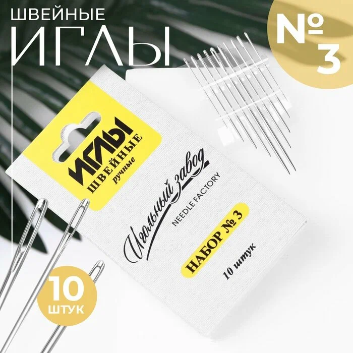 Иглы швейные ручные Набор №3 10шт Игольный завод ИЗ-200903