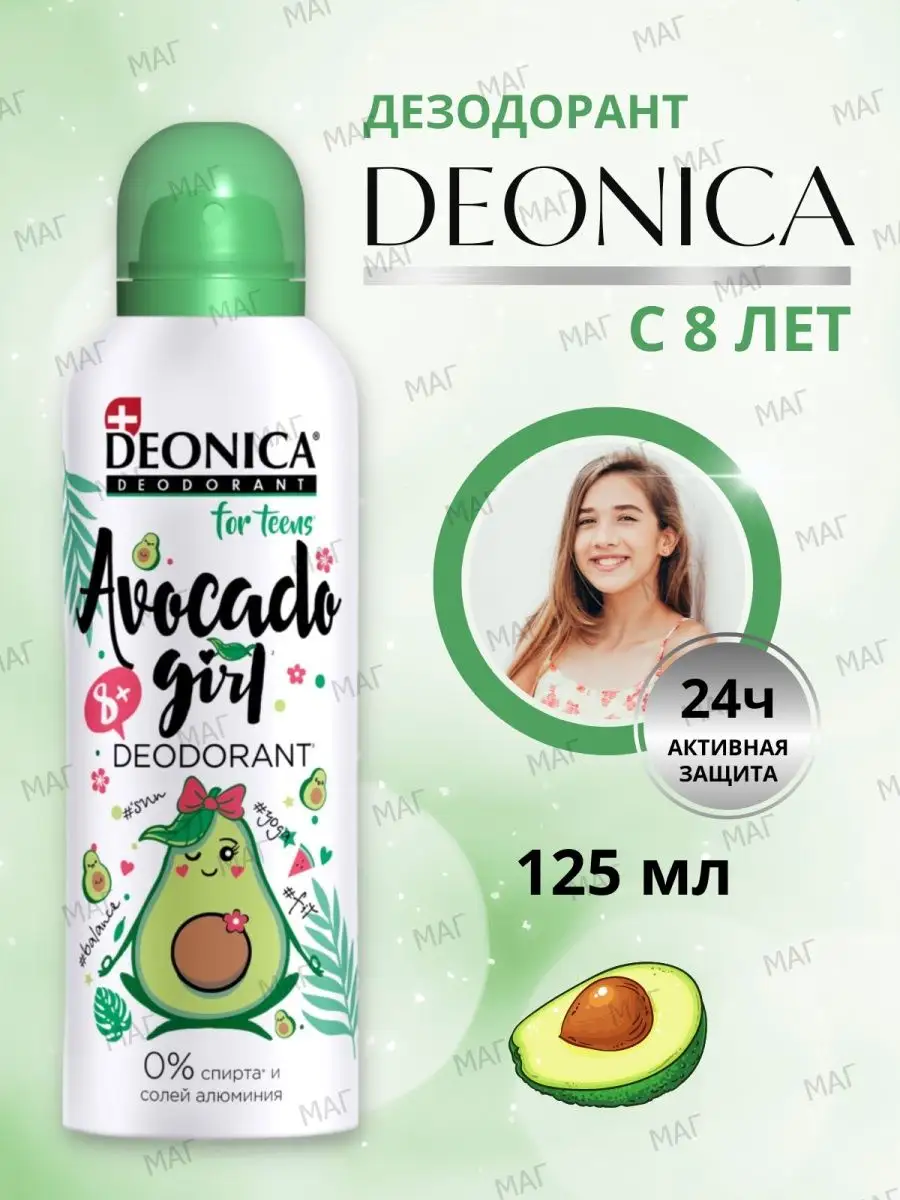 Дезодорант детский DEONICA FOR TEENS Avocado Girl 125мл 8+