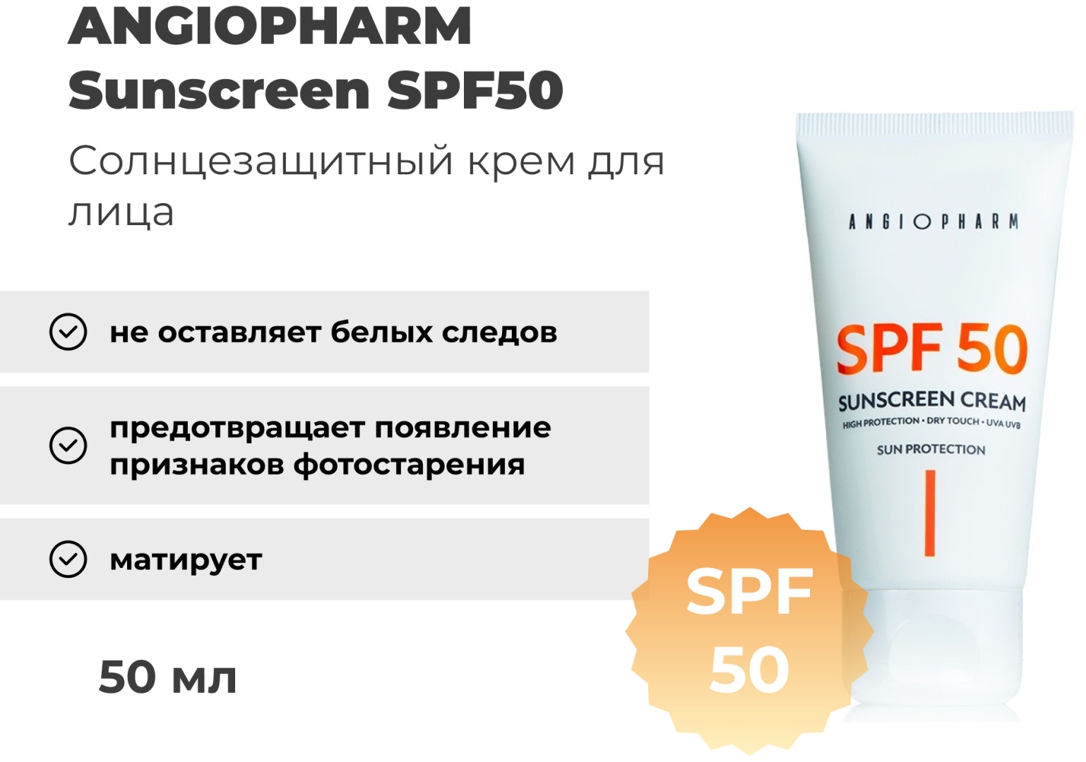 Солнцезащитный крем SPF 50 Angiopharm (50мл)
