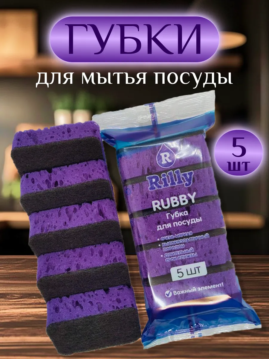 Губки для посуды RUBBY RILLY 95х70х33( 30К+5Абр) 5шт (фиолетовый)