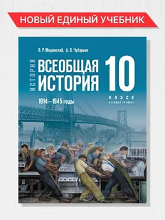 Учебник История. Всеобщая история. 1914 - 1945 годы. 10 класс. Мединский. Базовый уровень