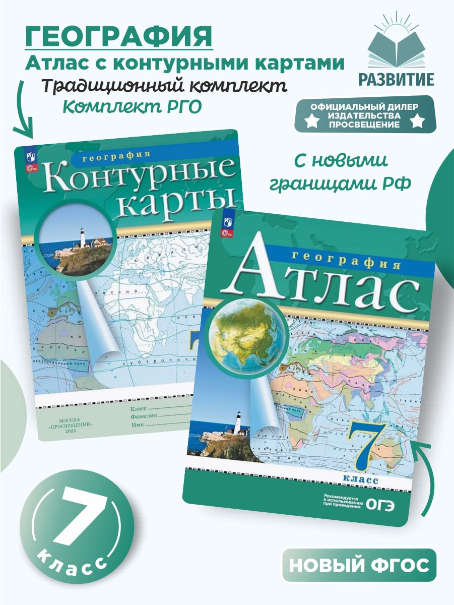 Атлас по географии 7кл. Традиционный. Новый ФПУ. Новые территории