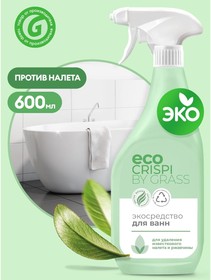 Чистящий спрей GRASS CRISPI экологичный для ванн и душевых кабин, 600 мл 125699