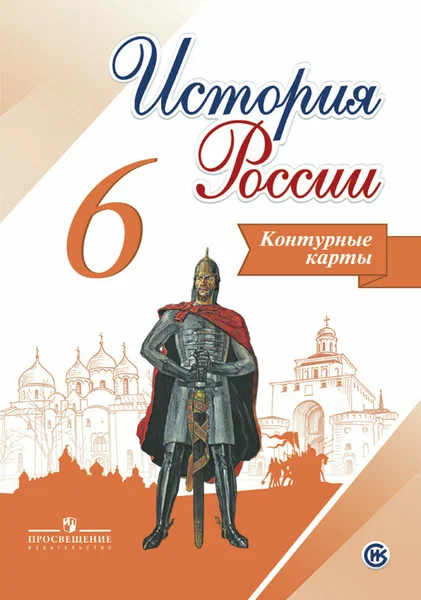 Контурные карты История России 6 класс Тороп