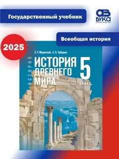 Учебник История. История древнего мира. 5 класс. Мединский. Базовый уровень