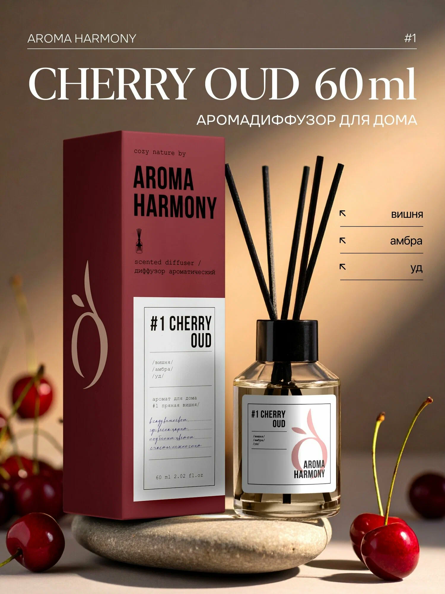 Ароматический диффузор Aroma Harmony №1 Cherry Oud, 60 мл