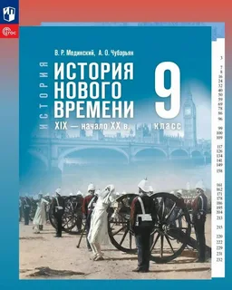 Учебник История. История нового времени. XIX - начало XX в. 9 класс. Мединский. Базовый уровень