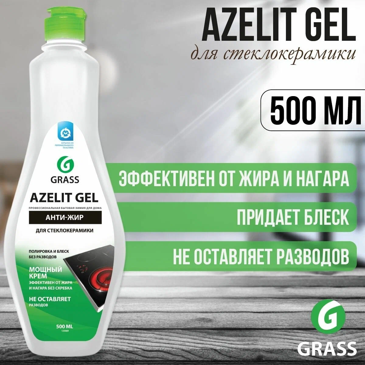 Чистящий гель GRASS AZELIT для стеклокерамики, 500 мл 125669
