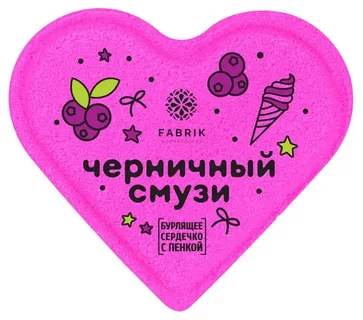 Бурлящее сердечко с пенкой Mono Черничный Cмузи 110г. Fabrik cosmetology