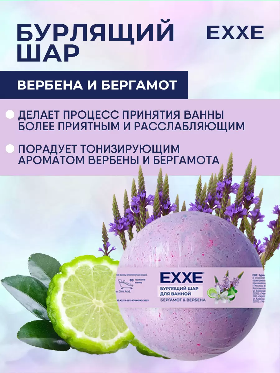 Бурлящий шар для ванной EXXE Вербена и бергамот, 120 г