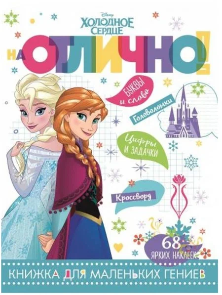 На Отлично! Книжка для маленьких гениев 68 ярких наклеек №1808