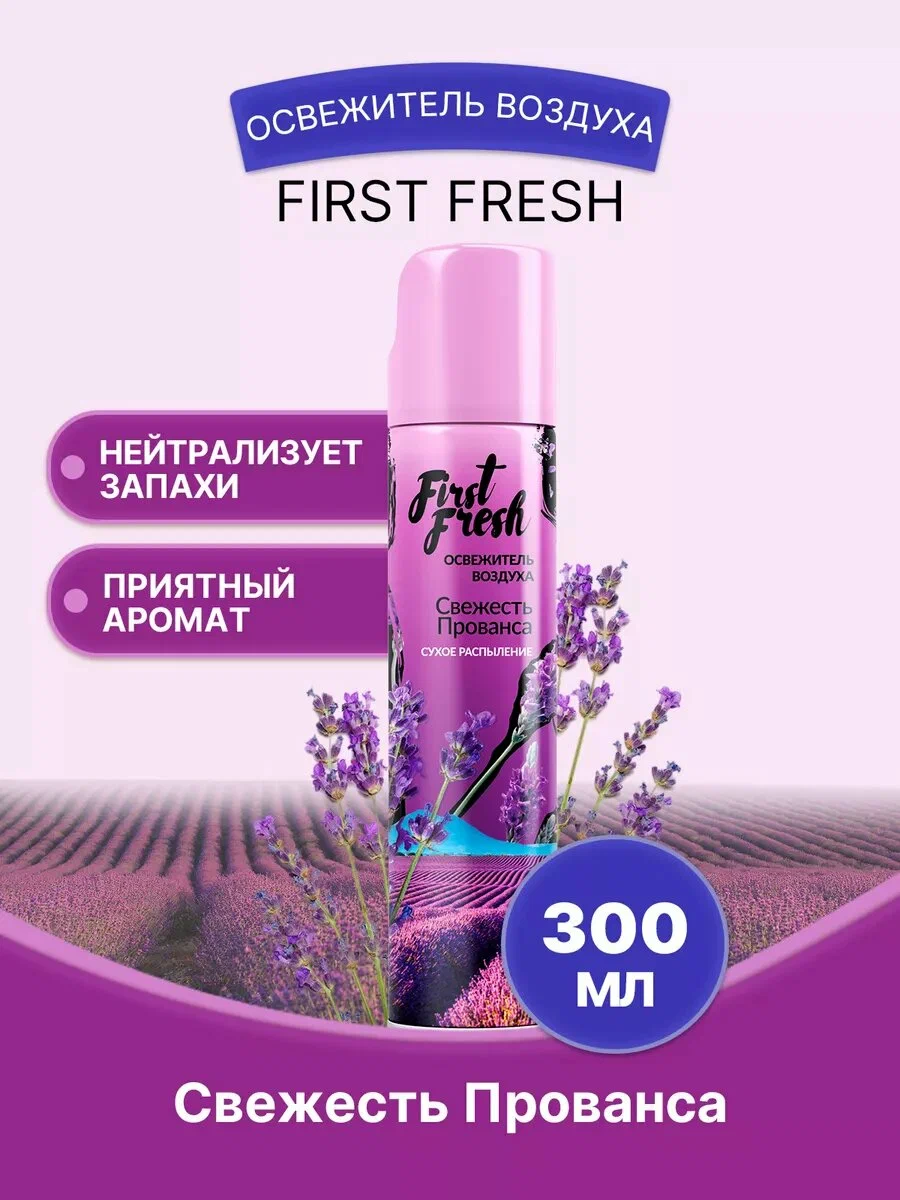 Освежитель FIRST FRESH 300мл. сухое расп. "Свежесть прованса"