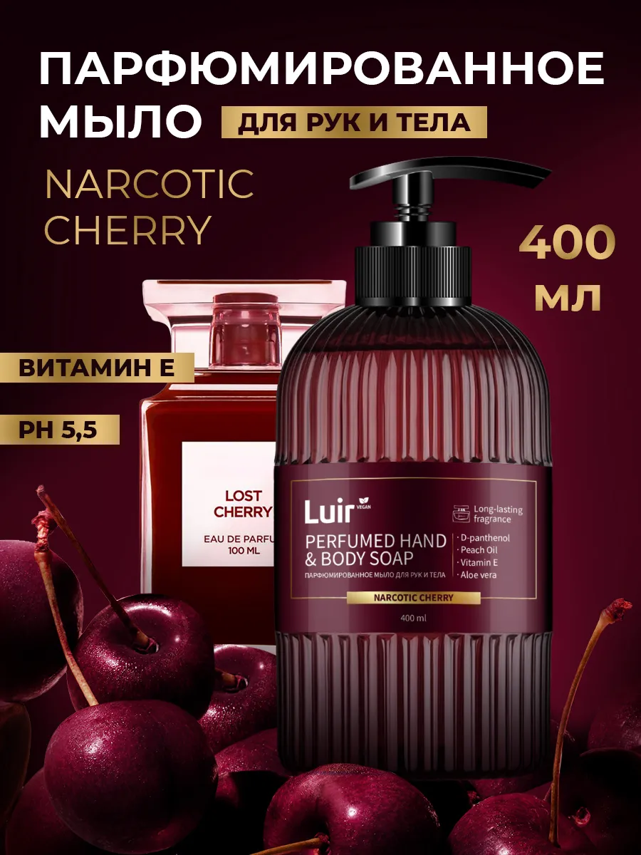Мыло для рук и тела LUIR парфюмированное Narcotic Cherry 400 мл