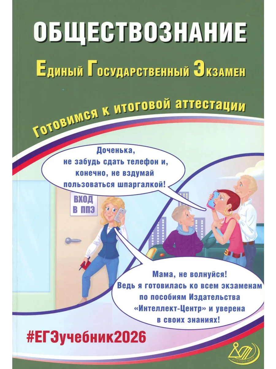 Обществознание. ЕГЭ 2026. Готовимся к итоговой аттестации: Учебное пособие. Рутковская Е. Л, Половникова А. В, Шохонова Е. Э. Интеллект-Центр