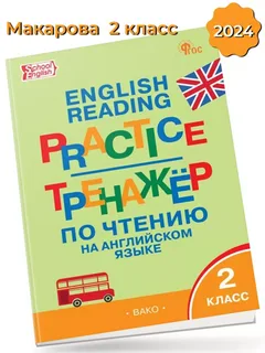 Тренажер по чтению на английском языке 2 класс /Вако