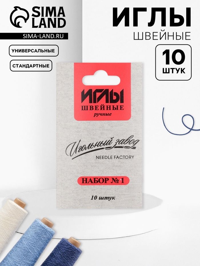 Иглы швейные ручные Набор №1 10шт Игольный завод ИЗ-200901