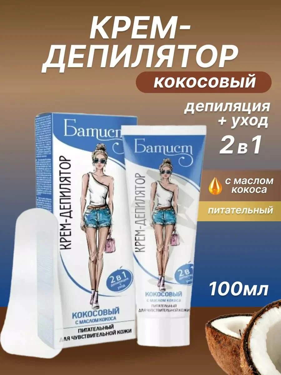 Крем-депилятор Батист Кокосовый для чувствительной кожи (100 мл)