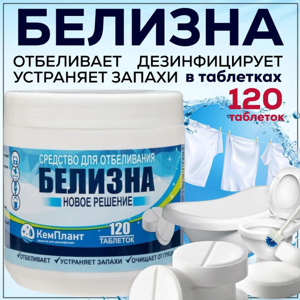 Белизна в таблетках 120 штук для отбеливания и дезинфекции