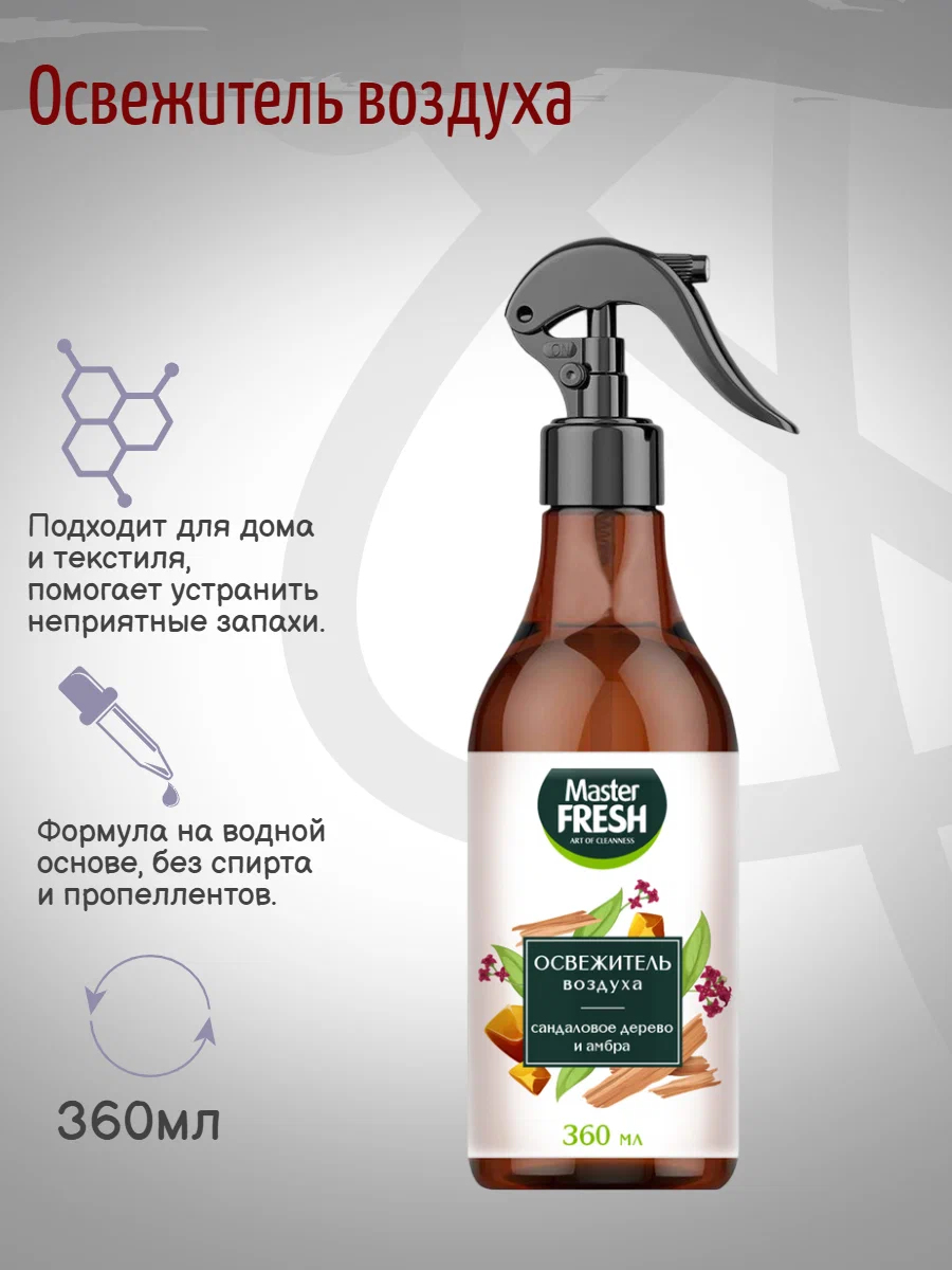Освежитель аква Master FRESH с ароматом сандаловое дерево и амбра 360 мл