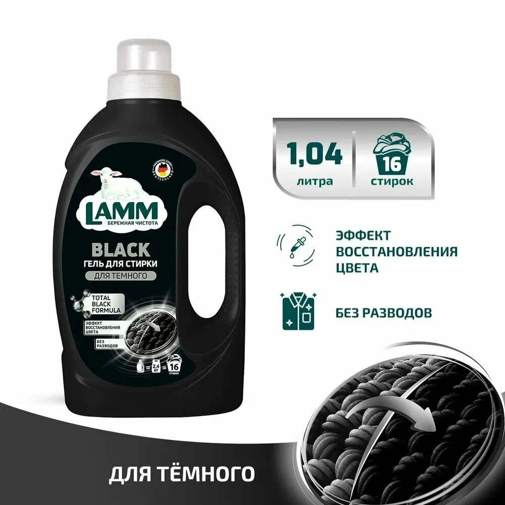 Гель для стирки LAMM BLACK для темного белья, 1.04 л