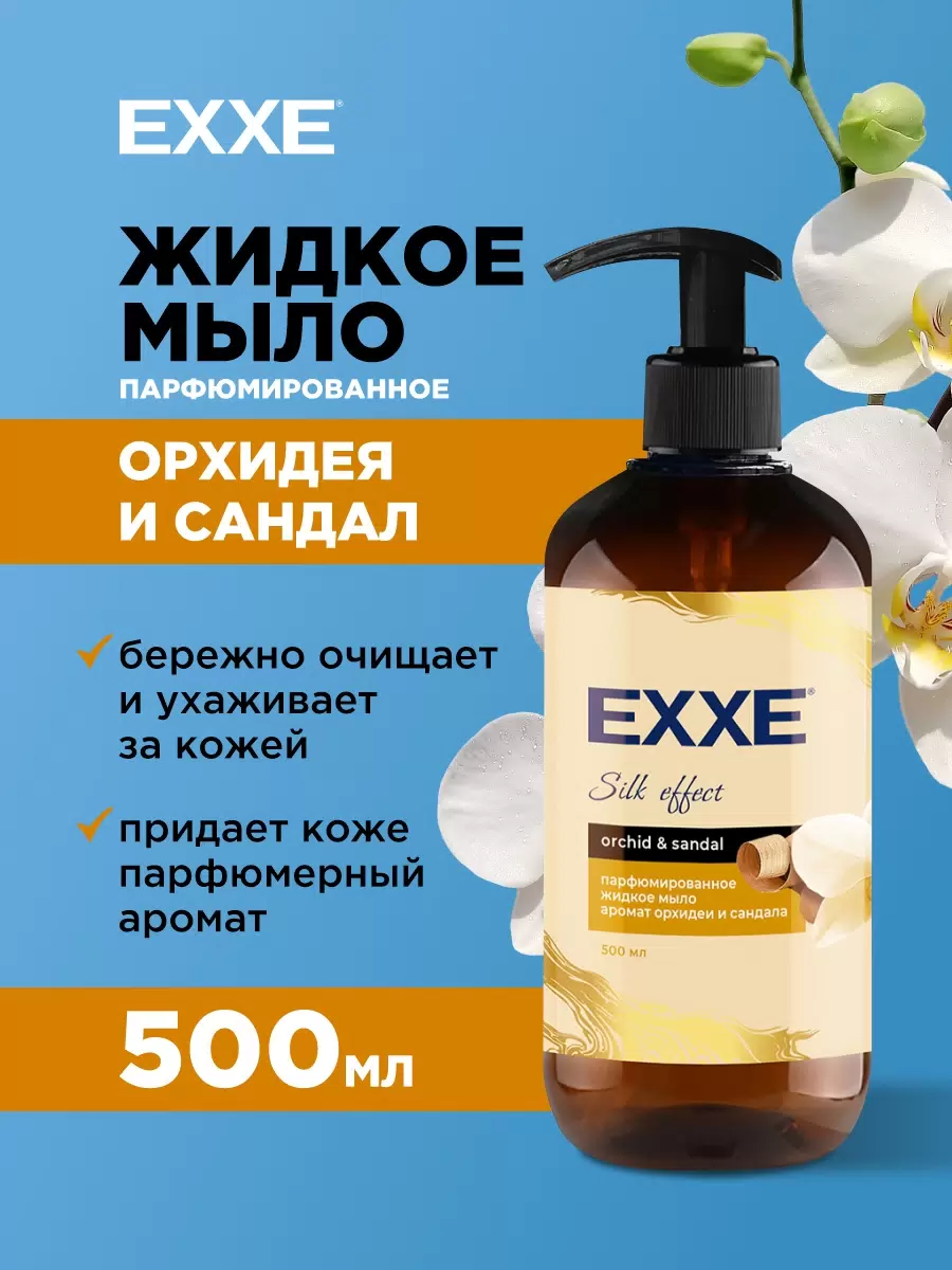 Жидкое мыло EXXE Орхидея и сандал, 500 мл