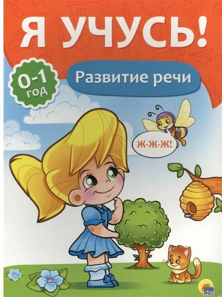 Прописи А4 "Я учусь" 0-1 год, развитие речи, ПрофПресс