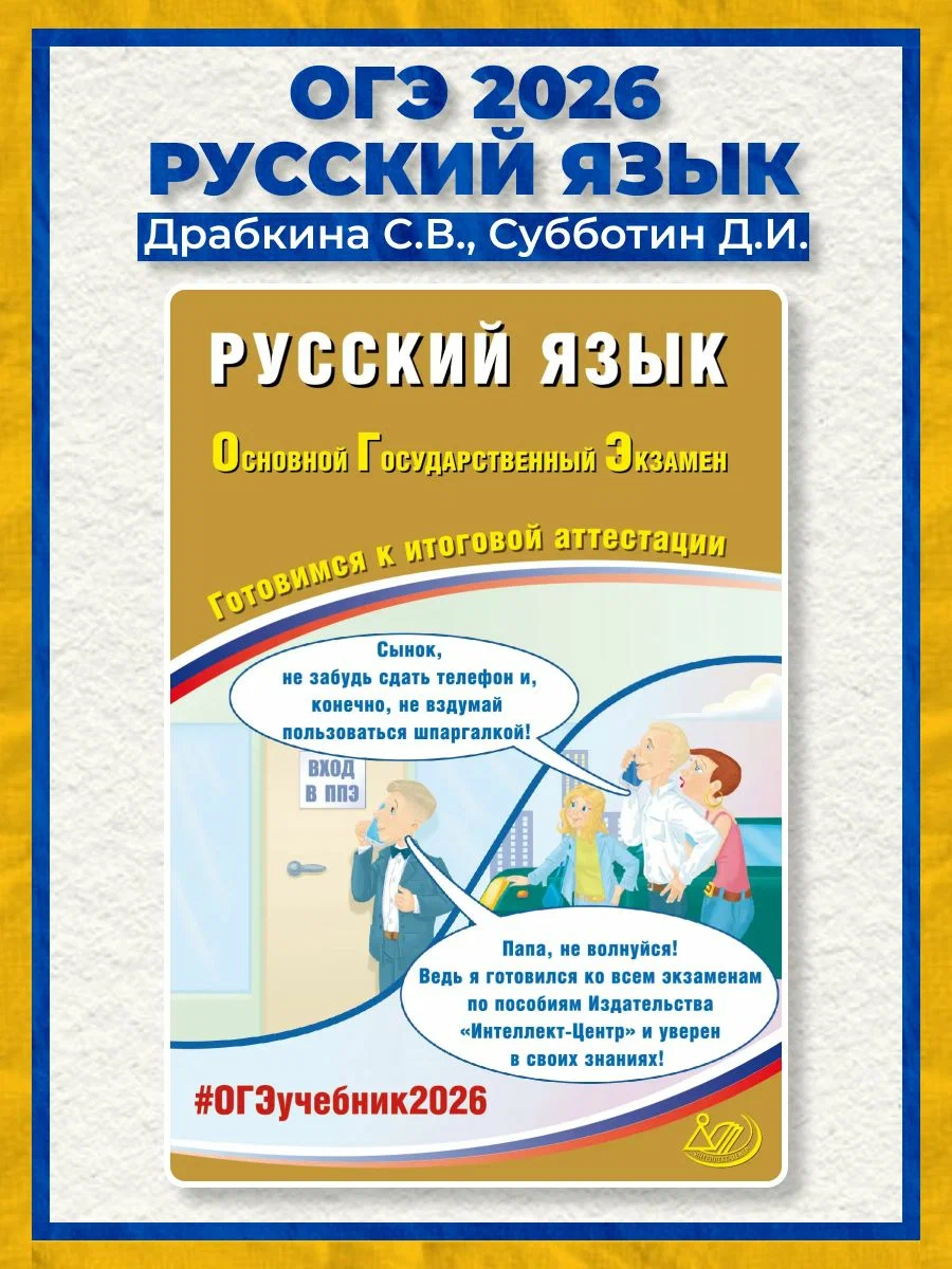 Русский язык. ОГЭ 2026. Готовимся к итоговой аттестации: Учебное пособие. Драбкина С. В, Субботин Д. И. Интеллект-Центр