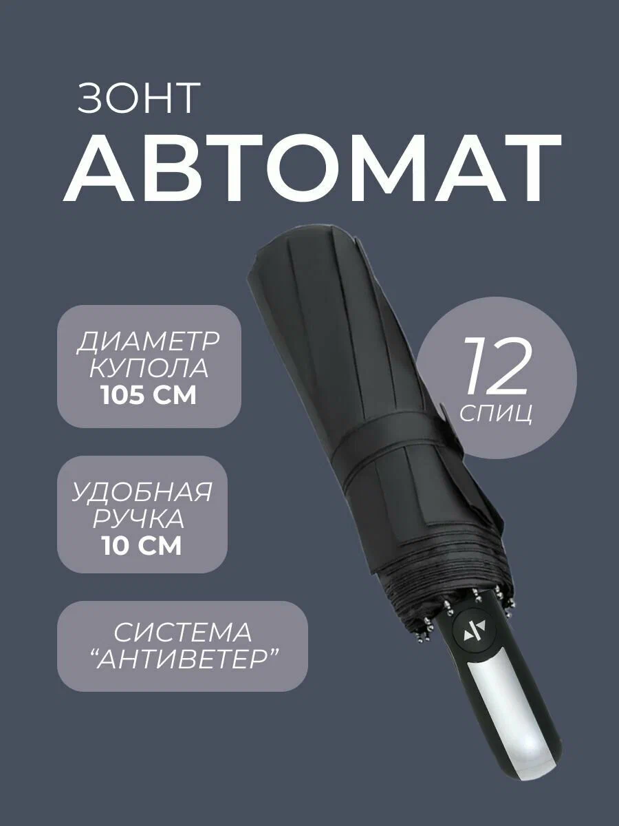 Зонт автоматический 12-ти спицевый 105см. БМБ-0500