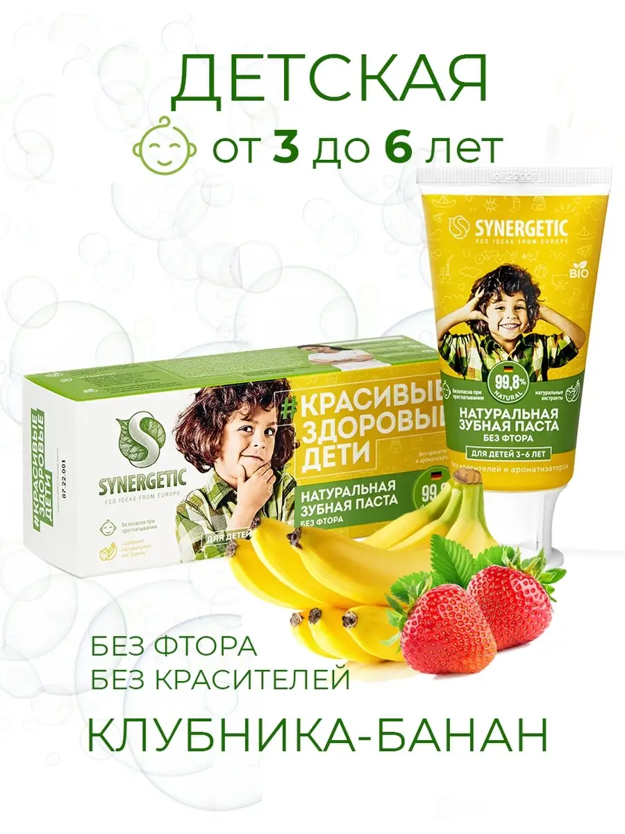 Детская зубная паста SYNERGETIC от 3 до 6 лет, с экстрактами клубнички и банана, для мальчиков, 50 г