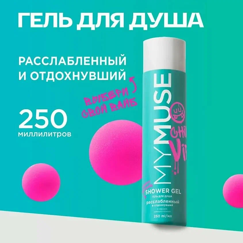 Гель для душа MyMuse 250мл. Расслабленный