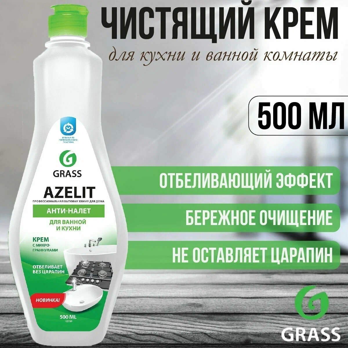 Крем чистящий Grass Azelit для кухни и ванной комнаты (500 мл) 125759