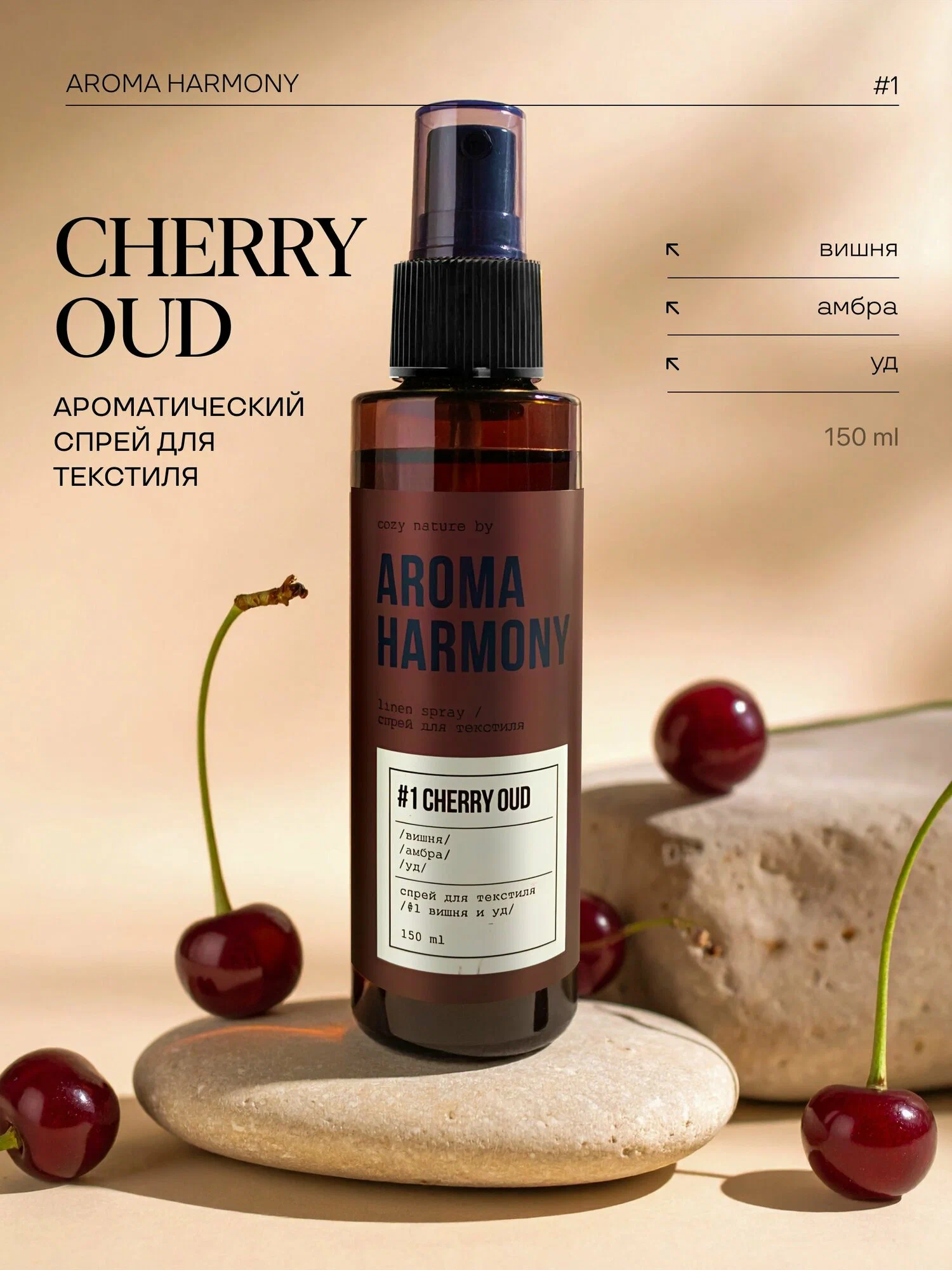 Спрей ароматический для дома Aroma Harmony #1 CHERRY OUD, 150 мл