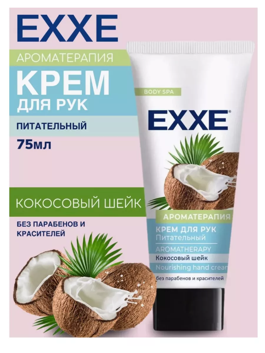 Крем для рук EXXE Ароматерапия, питательный, 75 мл