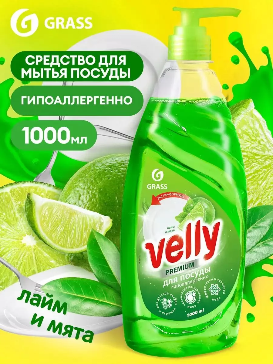 Средство для мытья посуды GRASS Velly 1 л Premium Лайм и мята