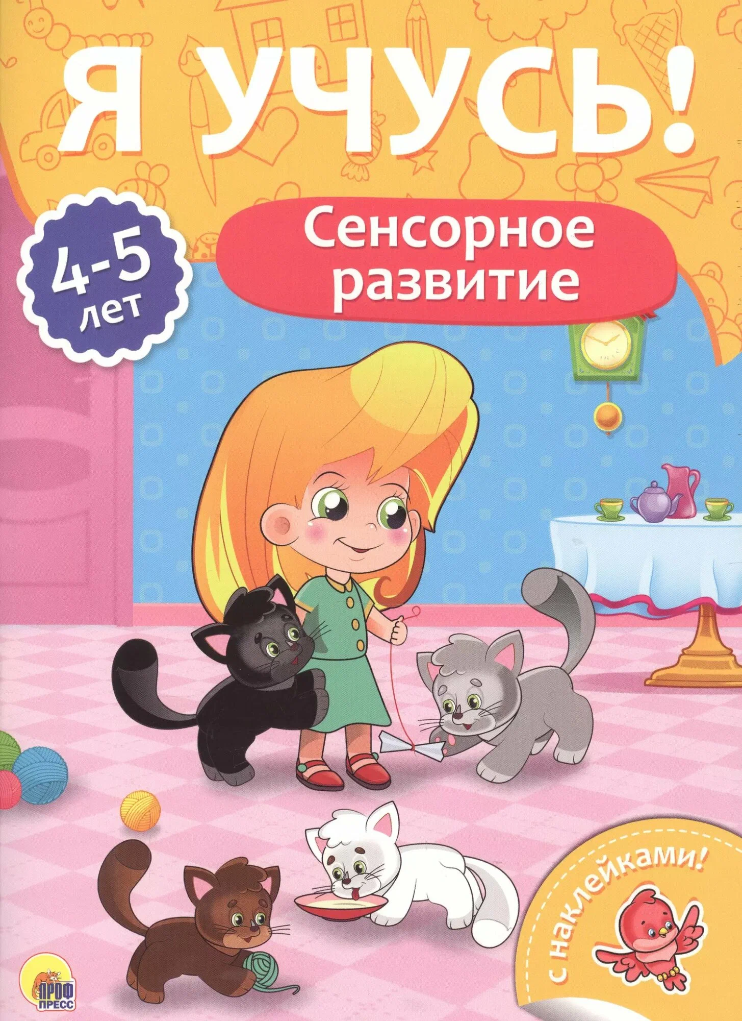 Прописи А4 "Я учусь" 4-5 лет, сенсорное развитие, ПрофПресс