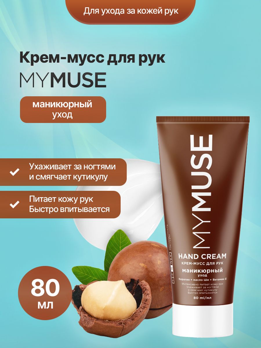 Крем-мусс для рук MY MUSE маникюрный уход, 80 мл