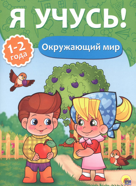 Прописи А4 "Я учусь"  1-2 года, окружающий мир, ПрофПресс