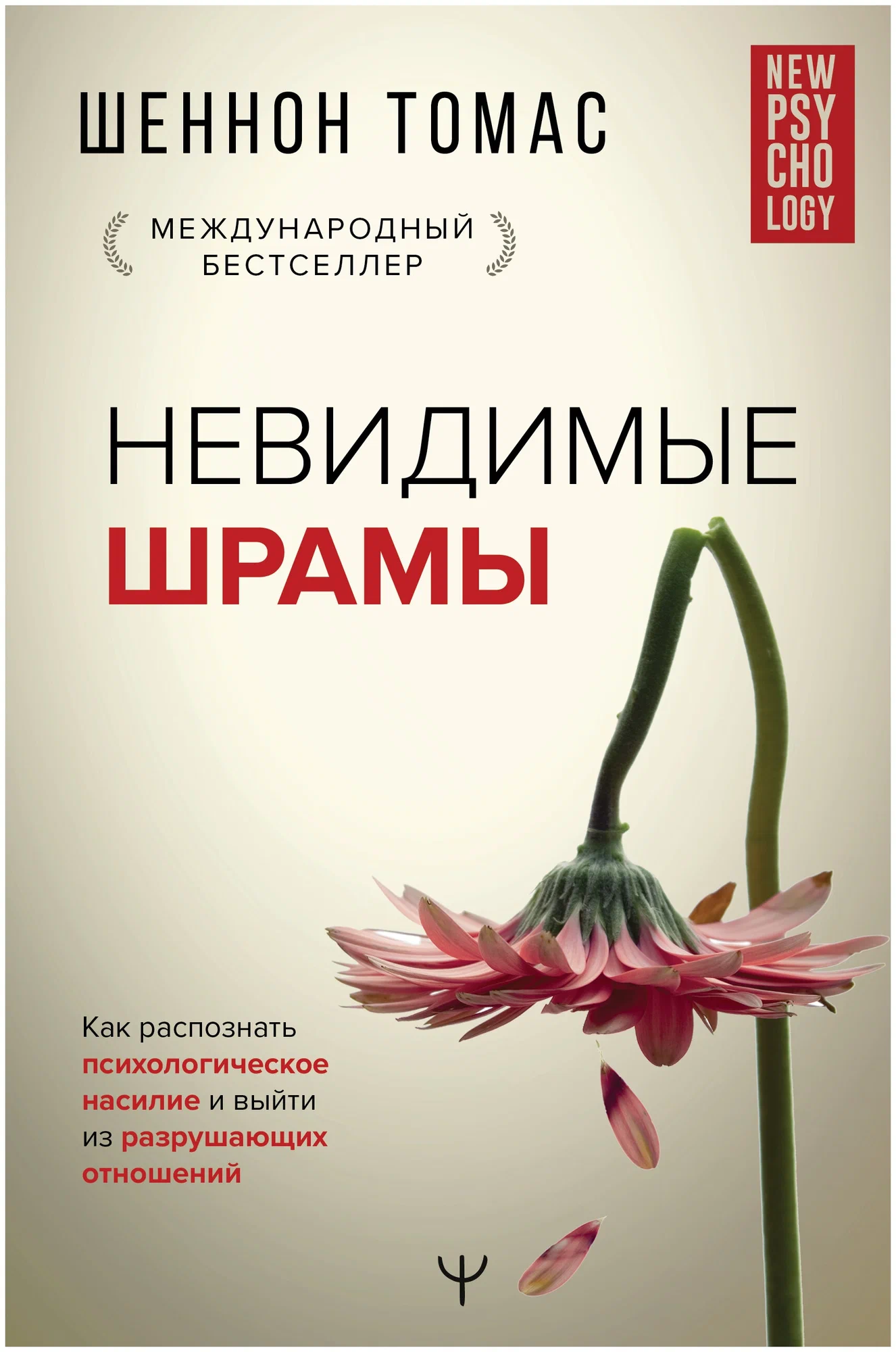 Книга. Невидимые шрамы. Как распознать психологическое насилие и выйти из разрушающих отношений Томас Шеннон