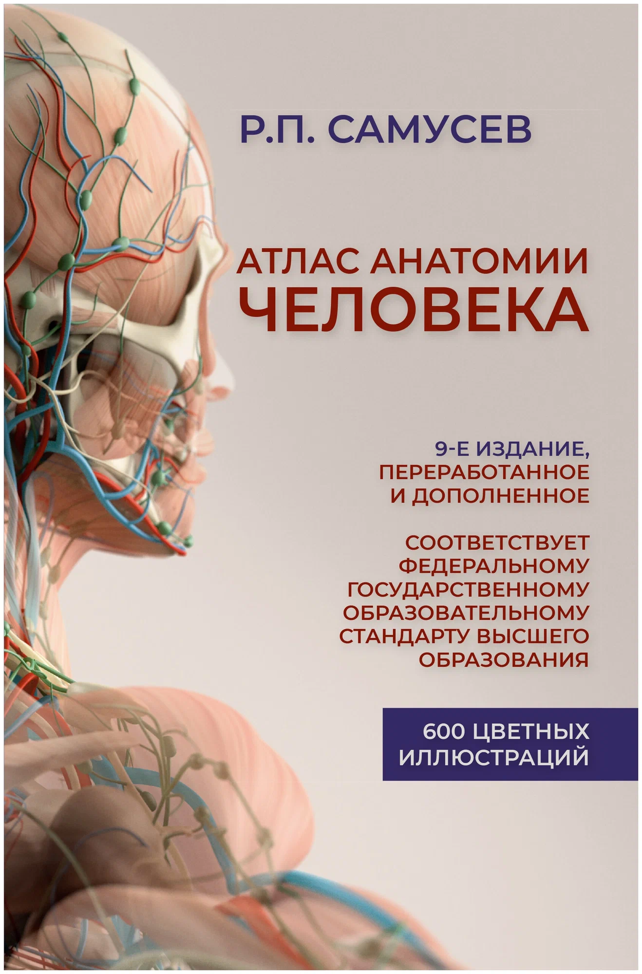 Атлас анатомии человека. 9-е издание, переработанное и дополненное. Учебное пособие для студентов высших медицинских учебных заведений Самусев Р. П.