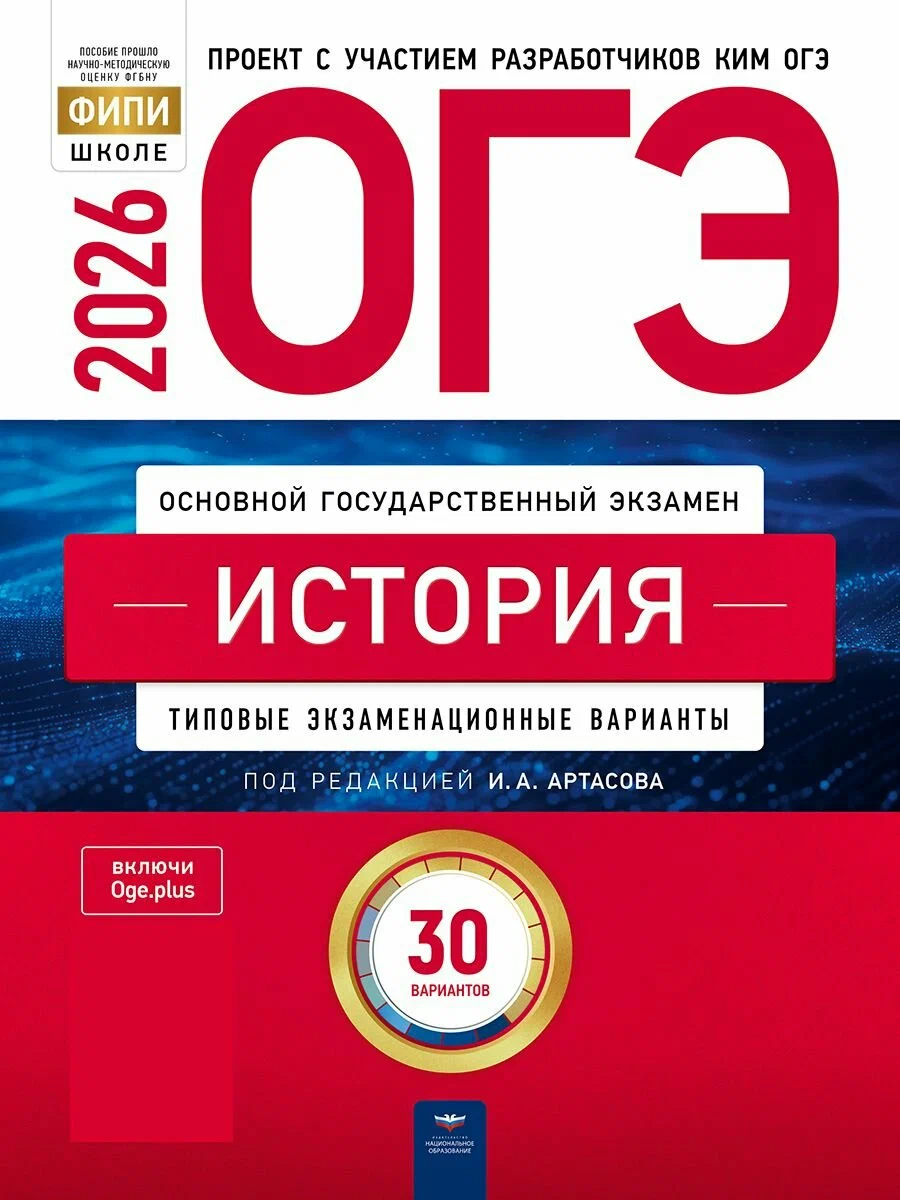 ОГЭ История 2026 Артасов 30 вариантов для подготовки