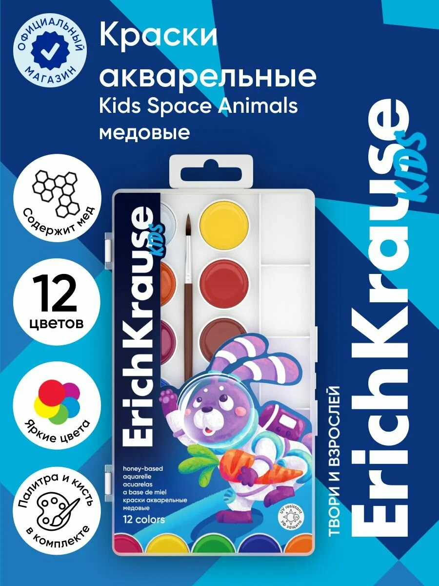 Краски акварельные ErichKrause Kids Space Animals медовые с УФ защитой яркости 12 цветов с палитрой и кистью (в пласт. коробке с европодв.)