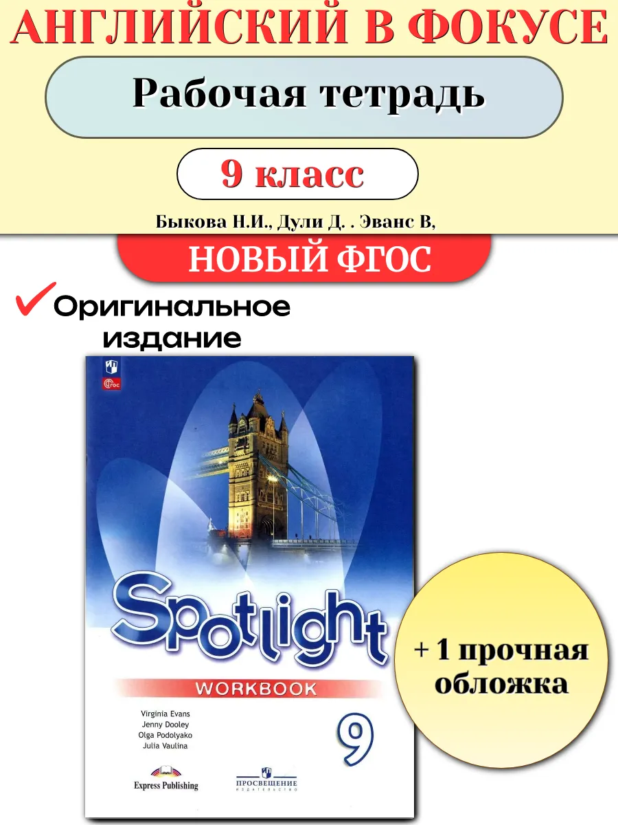 Р/Т Английский язык 9кл. Spotlight Быкова Надежда