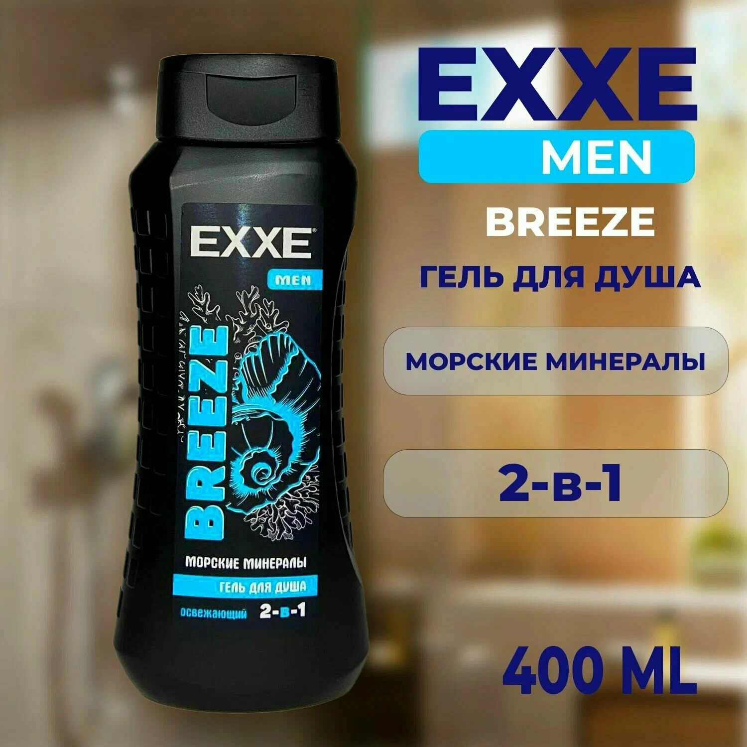 Гель для душа 2в1 EXXE MEN  "Морские минералы" BREEZE, 400 мл