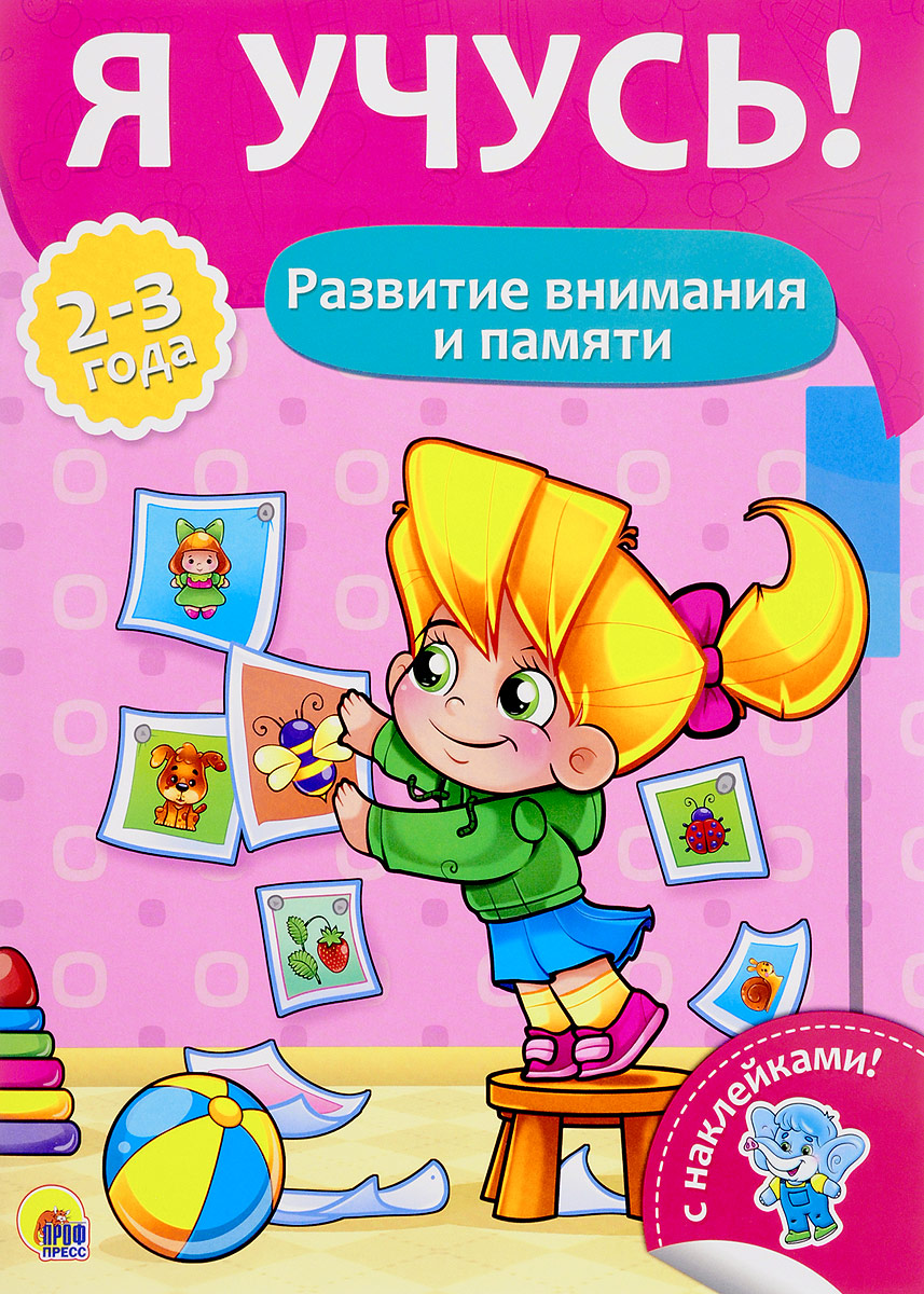 Прописи А4 "Я учусь" 2-3 года, развитие внимания и памяти, ПрофПресс