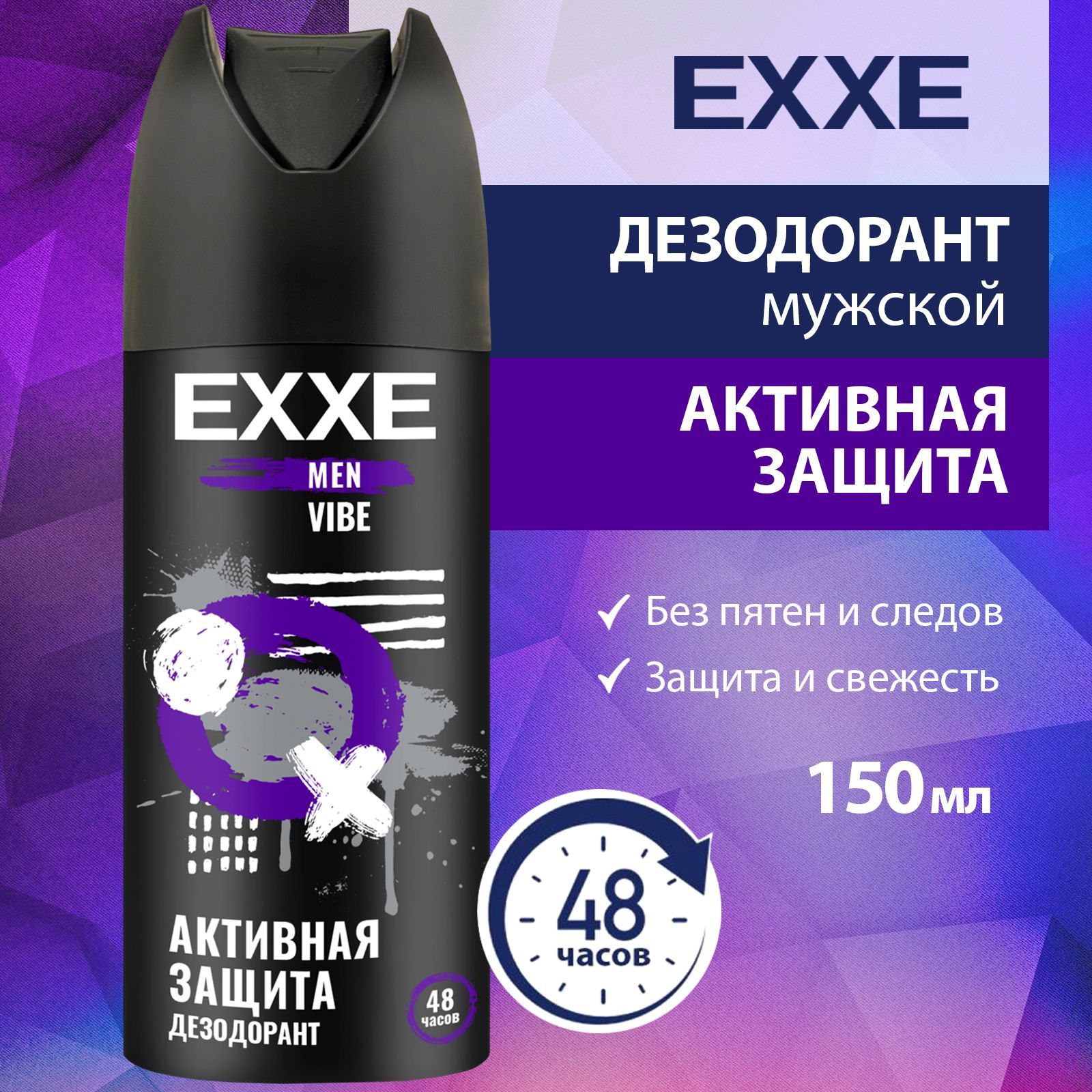 Дезодорант мужской EXXE "VIBE" 150 мл