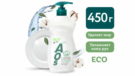 Гель для мытья посуды AOS Экстракт Хлопка (450 г)