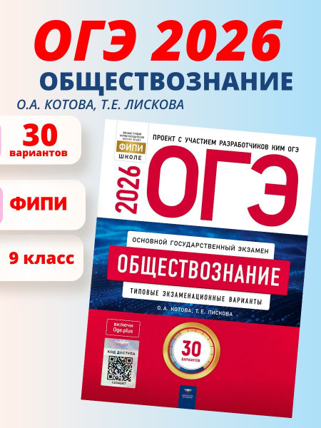 ОГЭ-2026. Обществознание: типовые экзаменационные варианты: 30 вариантов. ФИПИ-школе Котова Ольга Алексеевна, Лискова Татьяна Евгеньевна | Котова Ольга Алексеевна, Лискова Татьяна Евгеньевна