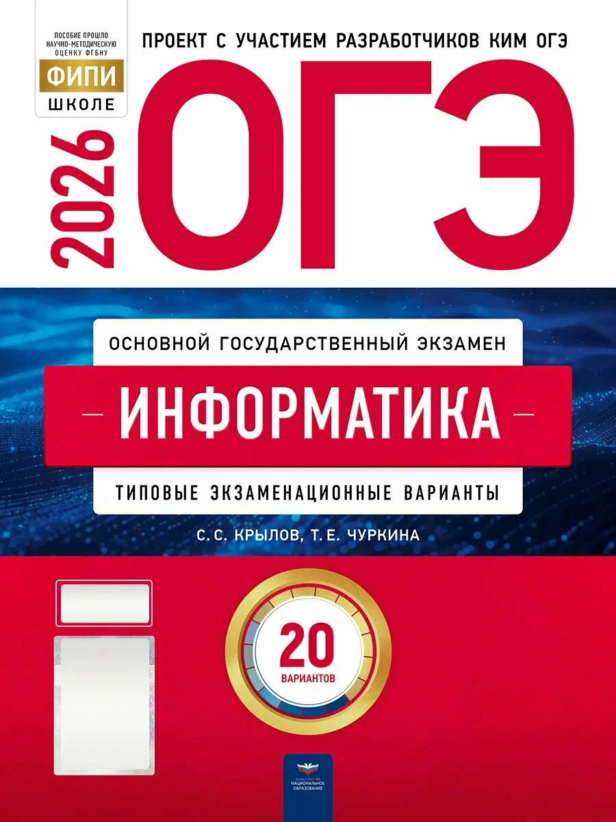 ОГЭ-2026. Информатика: типовые экзаменационные варианты: 20 вариантов.